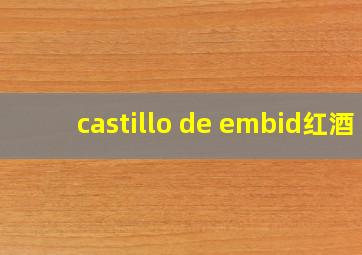 castillo de embid红酒